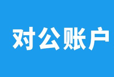 个体户想要办理开通对公账户,需要准备什么手续?你了解过吗?