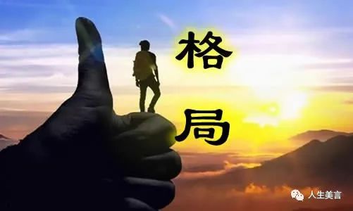 如何做个大格局的人