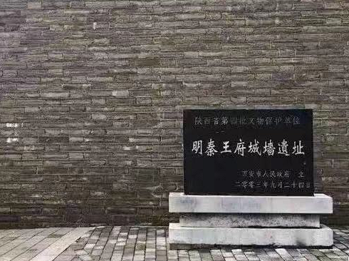 2003年,明秦王府城墙遗址被列为为陕西省第四批文物保护单位.