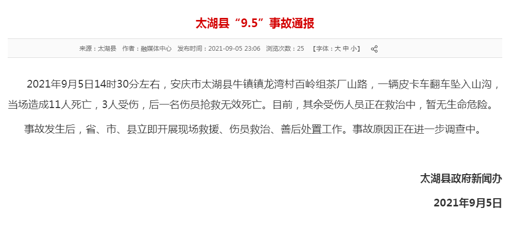 2021年9月5日14时30分左右,安庆市太湖县牛镇镇龙湾村百岭组茶厂山路