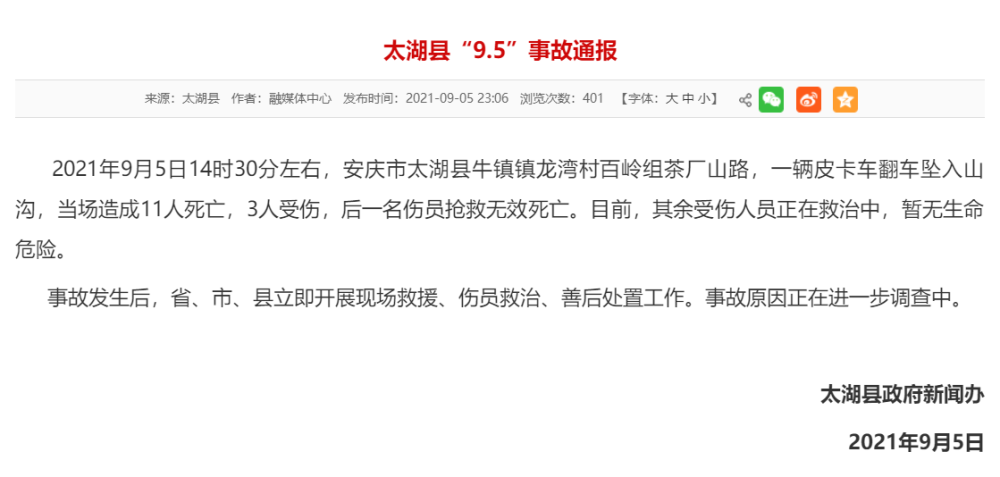 安徽太湖一辆皮卡车坠崖,致12人死亡