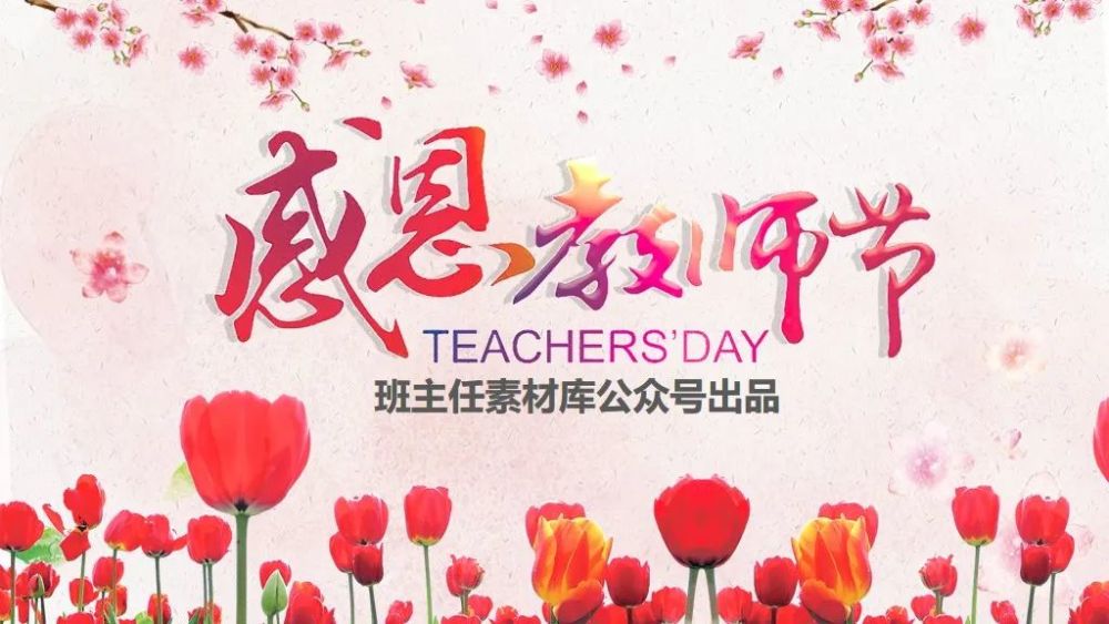 教师节"感恩老师"主题班会