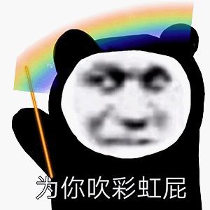 沙雕表情包|为你吹彩虹屁
