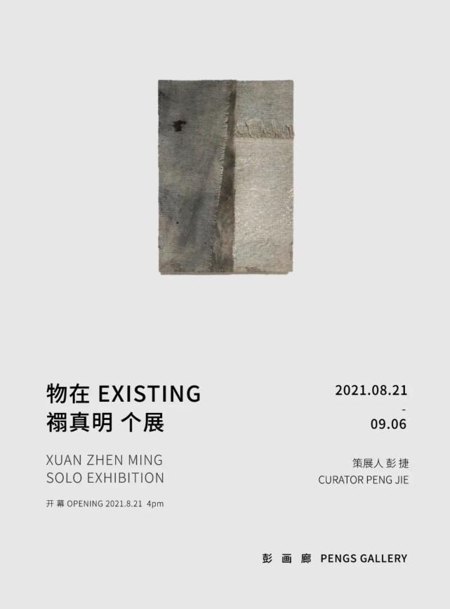 「物在」禤真明个展时间:8月21日-9月6日地点:彭画廊 深圳市满京华