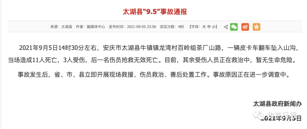 太湖县政府新闻办发布事故通报称:9月5日14时30分左右,安庆市太湖县牛