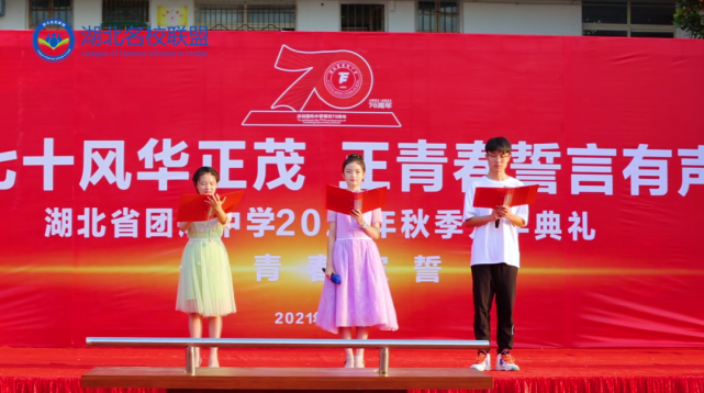 恰70年团中正发声—湖北省团风中学2021年秋季开学典礼