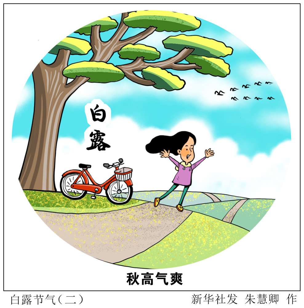 (图表·漫画)【二十四节气·白露】白露节气(二)