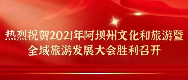 在2021年阿坝州文化和旅游发展大会上,阿坝州文化和旅游产业发展领导