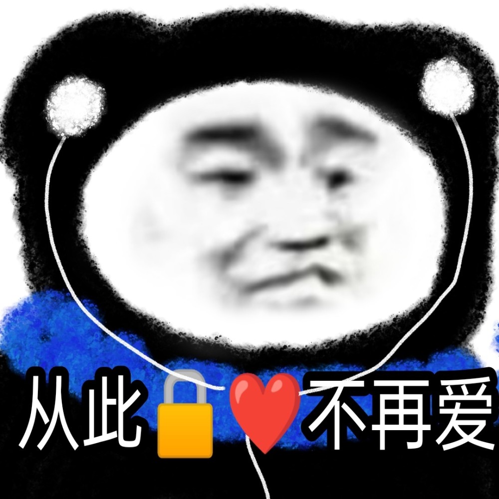 【表情包】熊猫头阴阳怪气表情包