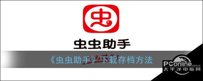 虫虫助手下载存档方法