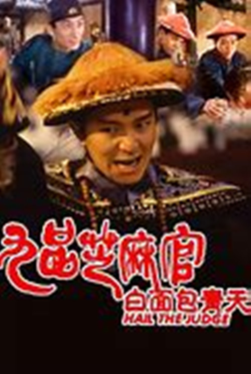 《九品芝麻官》周星驰诠释正义,包青天的理想化身