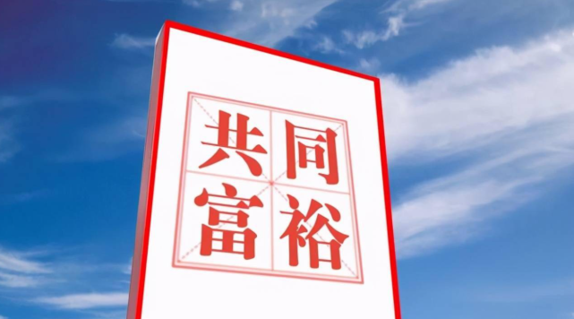 越发清晰了起来,响应国家的政策,从一部分人富起来到带动一批人富起来