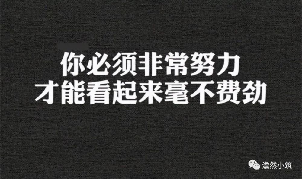 事实上,对大多数人来说,你必须非常努力,才能看起来毫不费力!