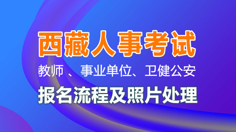 拉萨招聘信息网_国网西藏电力公司2016 2019届招聘解读(2)
