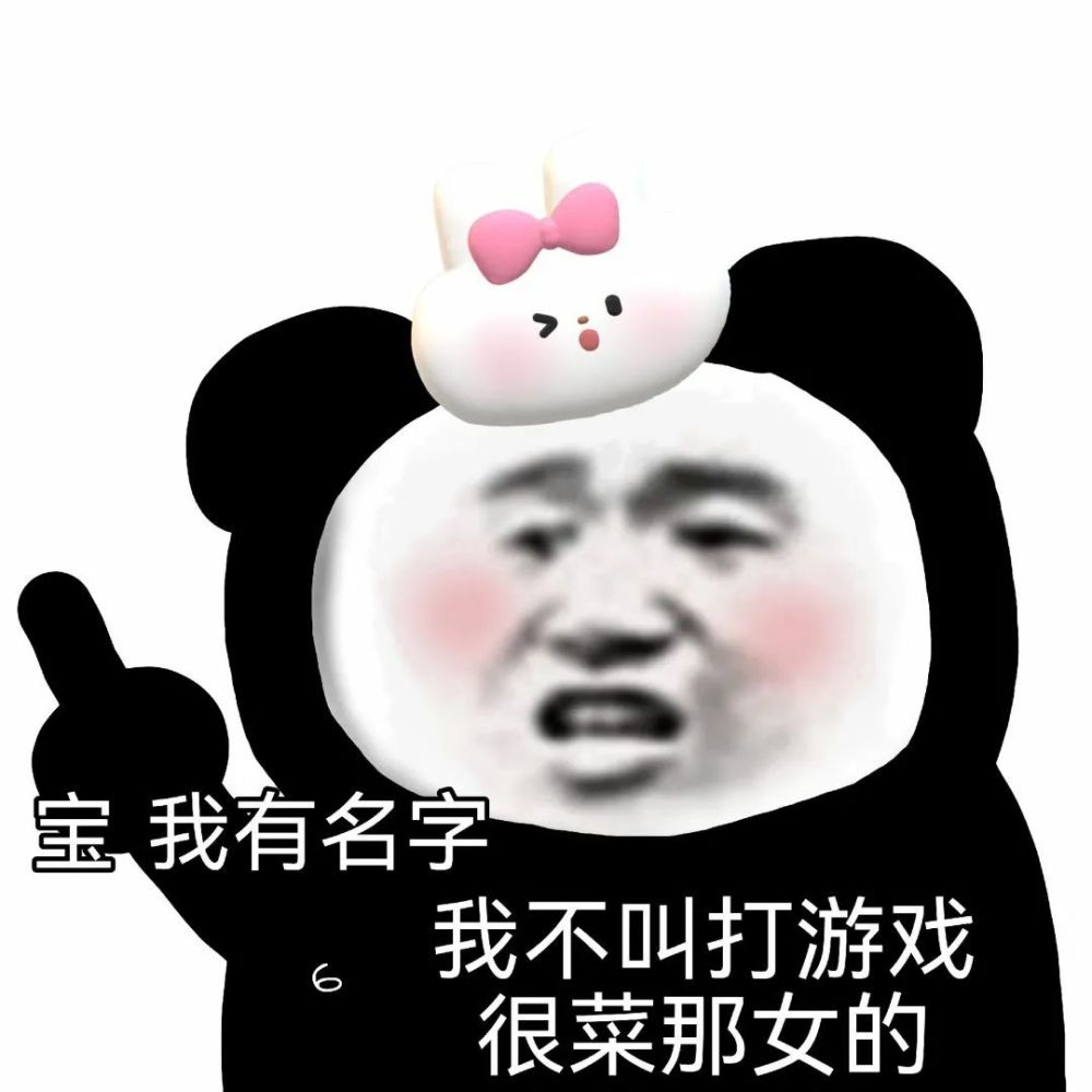 熊猫头表情包 i 承认吧 你也为我着迷!