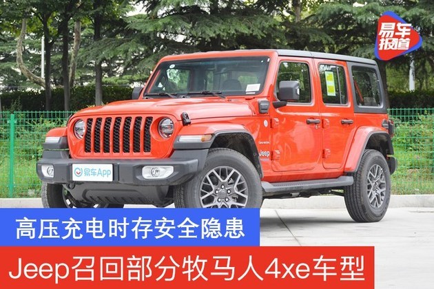 jeep召回部分牧马人4xe车型 高压充电时存安全隐患