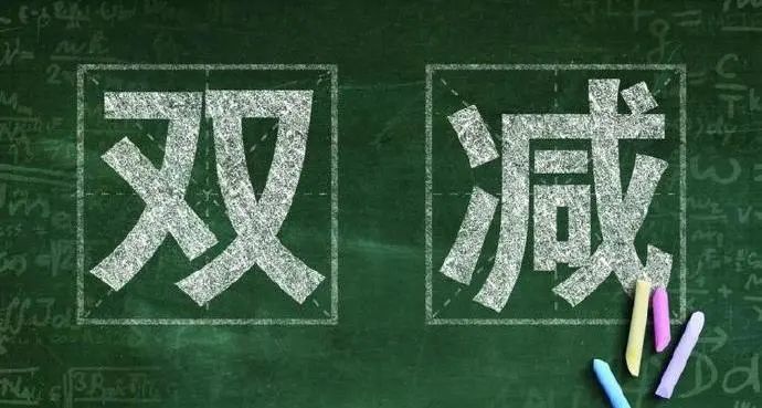 01 做好"双减"政策宣传引导 "双减"政策的施行,需要全社会的共同参与