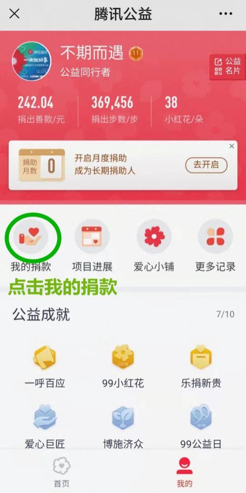 微信搜索"腾讯公益"进入其公众号,点击左下角"爱心捐助"——"我的捐款