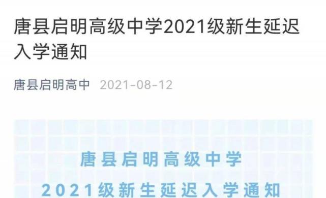 开学时间根据上级安排另行通知;衡水旭博中学各年级开学时候全部延后