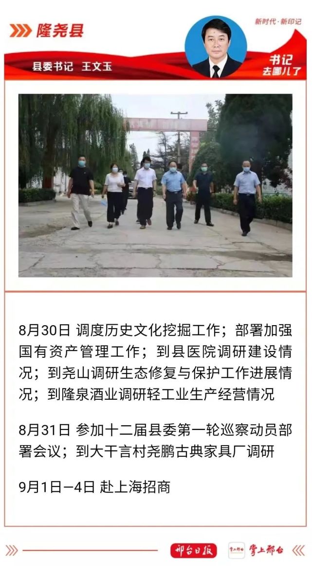 县委书记王文玉(8月30日-9月5日)主要行程