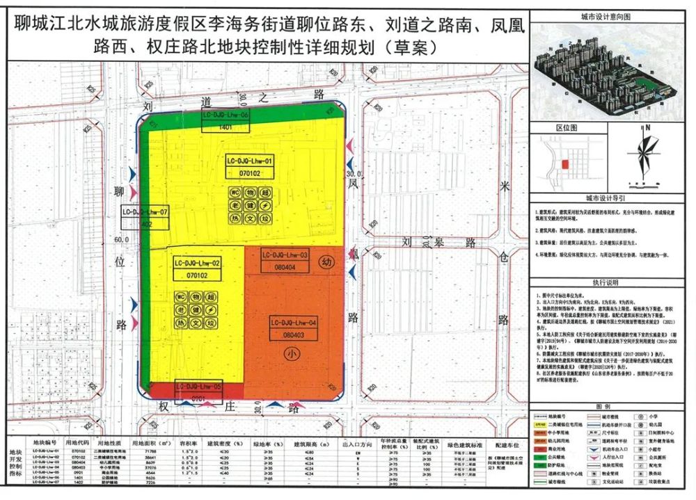 5,关于聊城经济技术开发区蒋官屯中心小学工程规划许可证的许可前