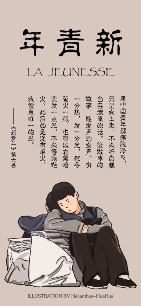 觉醒年代新青年壁纸:愿我们都能摆脱冷气,向上走.