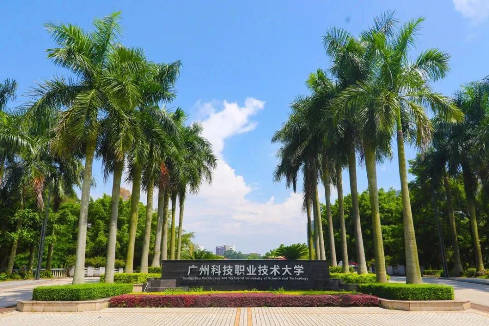 专插本院校全面介绍:广州科技职业技术大学,科技成就梦想!