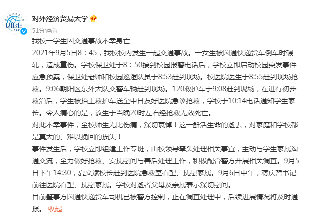 女学生校内遭快递货车碾轧身亡!对外经贸大学:涉事司机已被警方控制