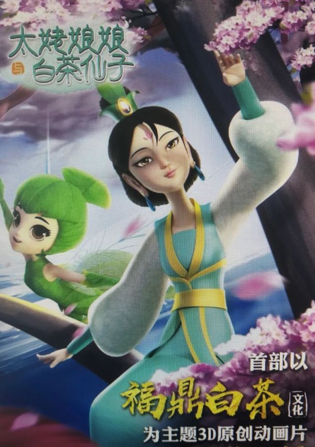 动画片《太姥娘娘与白茶仙子》