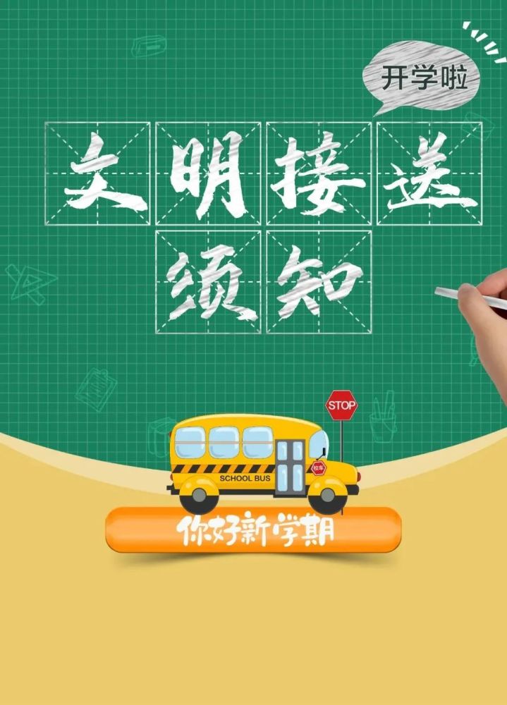 你好 新学期!家长们,这份"文明接送须知"请查收