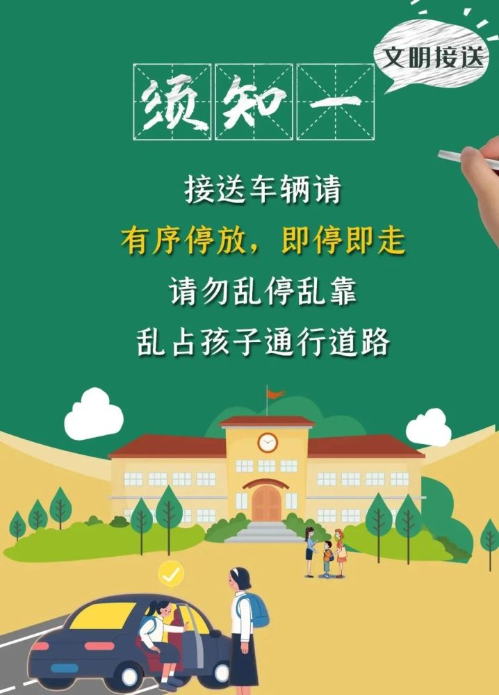 你好 新学期!家长们,这份"文明接送须知"请查收