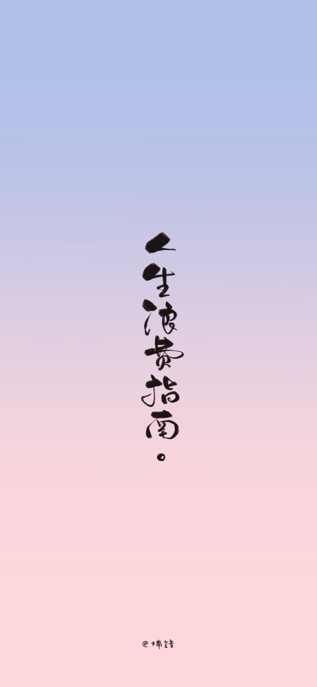 "文字背景图/在每个时间段做你最该做的事就不会有遗憾"