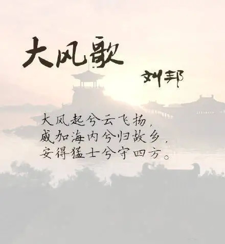 帝王诗大风起兮云飞扬