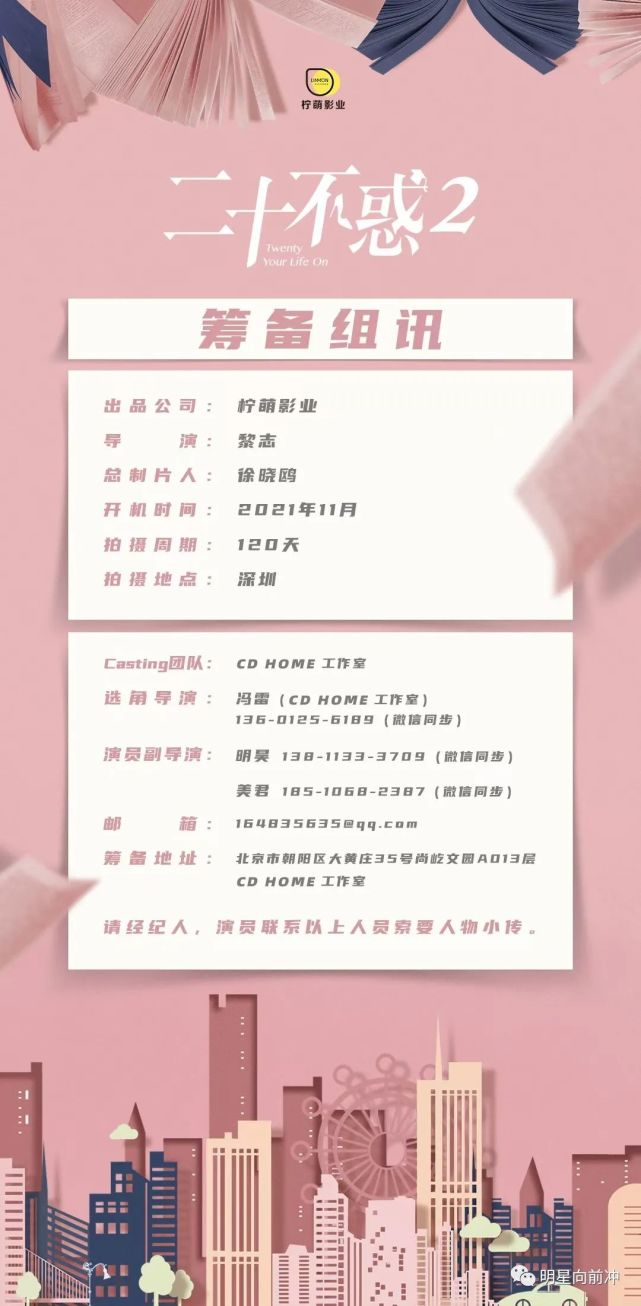 剧组通告|电视剧《二十不惑2》剧组筹备,大量演员招募