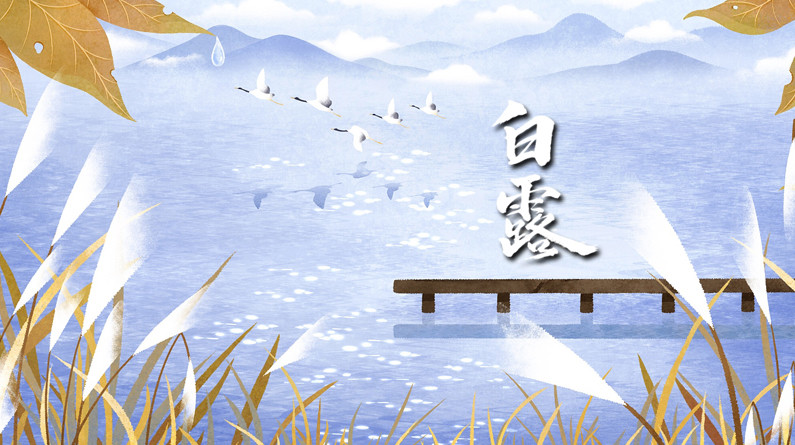 白露 