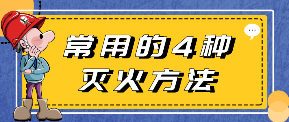 教训惨痛!这6类灭火方法掌握不好,分分钟命丧"火"口!