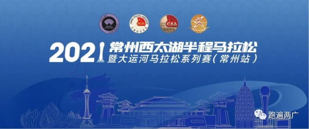 2021常州西太湖半马比赛时间确定,报名即将开启!