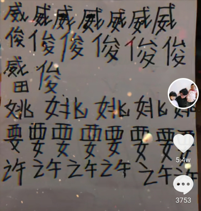 一个小视频,小视频的内容是悦悦写的一张字,写了"威","俊","田","姚"