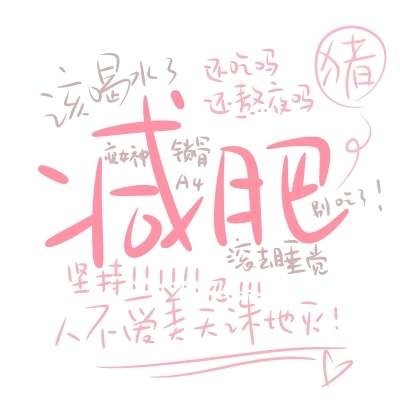 ins可爱的文字控头像图片_粉色文字女生头像图大全