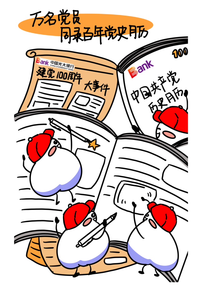 开展"万名党员同录百年党史"月历汇编活动,全行18000多名党员,2000多