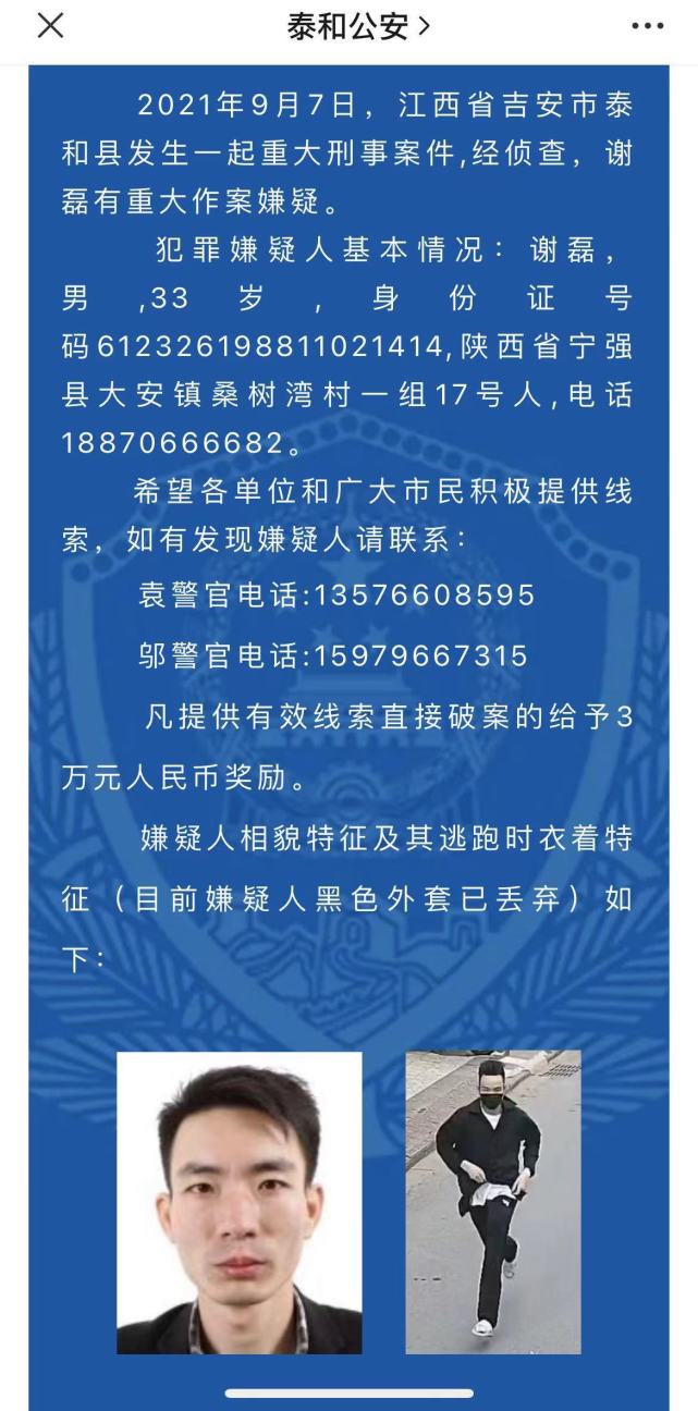 江西泰和县发生一起重大刑案警方凡提供有效线索直接破案的奖励3万元