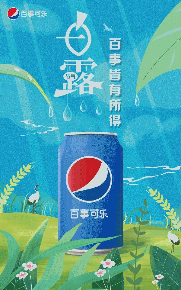 是时候去南方度假了 哦豁~这很符合社会热点嘛 百事可乐 百事皆有所得