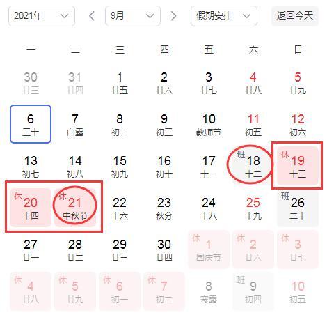 2021中秋节是几月几号放假几天?2021年中秋节调休安排