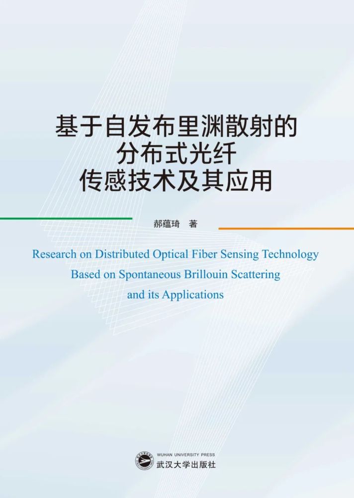 基于自发布里渊散射的分布式光纤传感技术及其应用