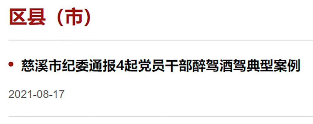 8月5人接受审查调查4人受到党纪政务处分