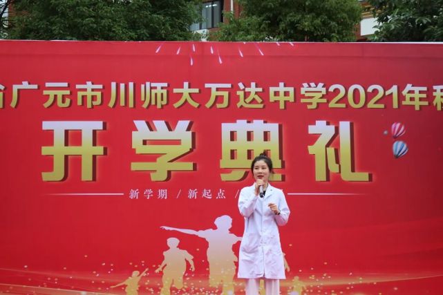 广元市川师大万达中学举行开学典礼