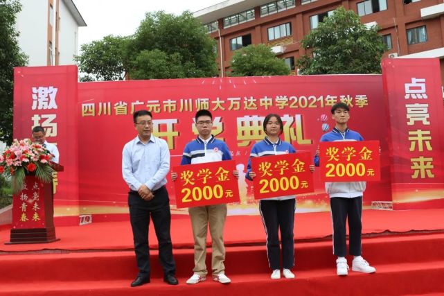 广元市川师大万达中学举行开学典礼