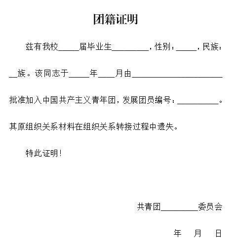 3.缺失入团志愿书,须回原入团学校开具团籍证明(注明发展团员编号;1.