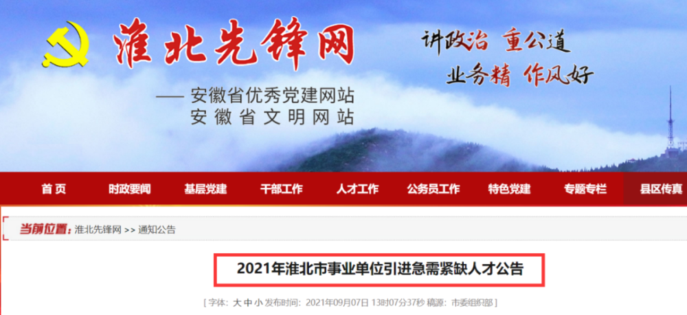 淮北事业单位招聘_2018安徽淮北濉溪县事业单位招聘73人报名入口 报名时间(3)