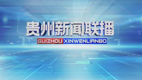 9月7日《贵州新闻联播》将关注这些内容